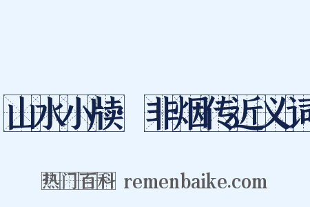 山水小牍·非烟传近义词是什么意思的图片